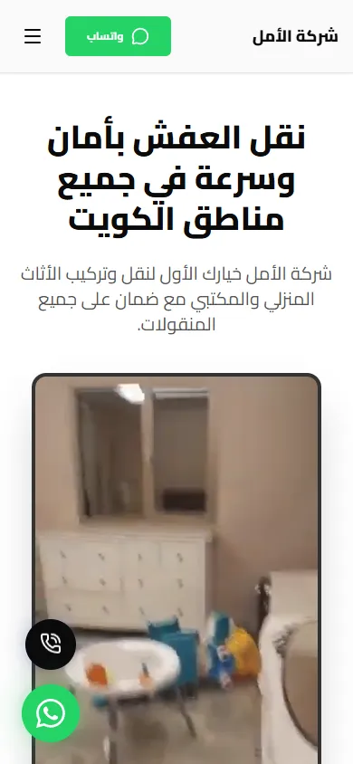Al-Amal Furniture Moving — Kuwait Lead-Generation Website — mobile screenshot